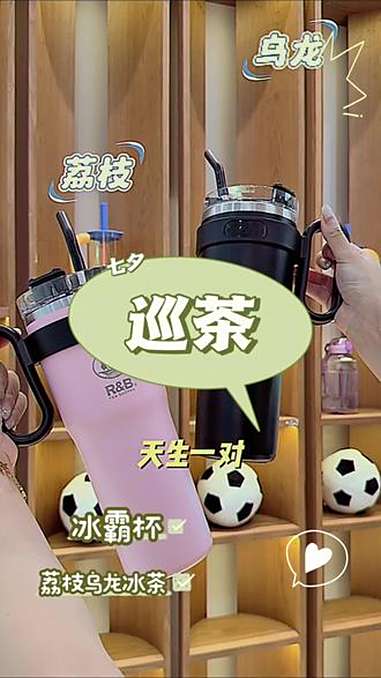七夕有对象没对象的都来巡茶get荔枝乌龙冰霸杯吧 巡茶 巡茶冰霸杯 荔枝乌龙冰茶 冰霸杯 