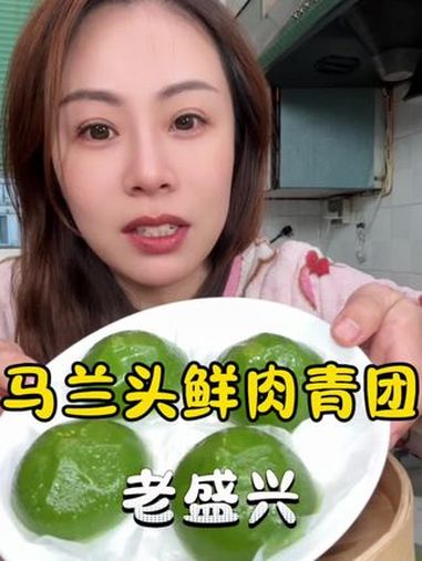 老盛兴马兰头鲜肉青团 老盛兴的马兰头鲜肉青团,吃的就是这一口鲜 春日好食光 青团 春天的味