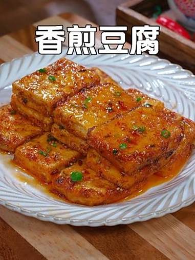 千万别做这个豆腐，我怕你家米饭不够吃，又香又嫩真的巨好吃 香煎豆腐 家常菜 妈呀太香了