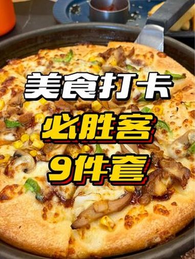 在必胜客花129吃9件套……必胜客 好吃不贵经济实惠 披萨 艾特你的饭搭子请你吃