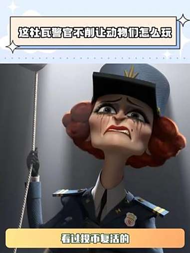 这杜瓦警官不削让动物们怎么玩 马达加斯加3欧洲大围捕 鹅滴神片