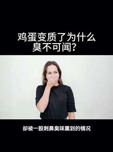 鸡蛋变质了为什么臭不可闻?科普一下