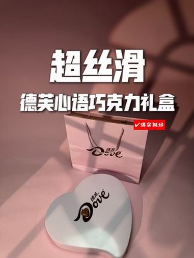 爱的丝滑 德芙巧克力 巧克力 巧克力礼盒