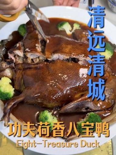 功夫荷香八宝鸭 清远清城｜今天带大家看一个功夫大菜，荷香八宝鸭，顺便再尝尝清远的农家味道#