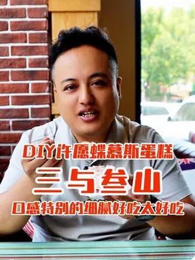 太好吃了可以DIY的许愿蝶慕斯蛋糕,你想送给谁