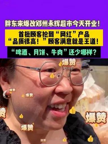 胖东来 爆改郑州 永辉超市 今天开业!首批顾客抢到“ 网红 ”产品 “品质很高!”顾客满意