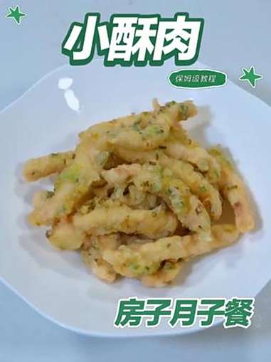 月子餐小酥肉 月子餐小酥肉 月子餐 房子月子餐 月子餐食谱 月子餐打卡 月子餐培训