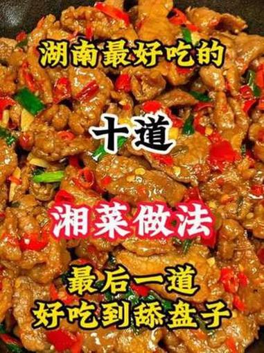 湖南最好吃的十道湘菜做法#湘菜#舌尖上的美食 #家常菜的做法 #做菜教程