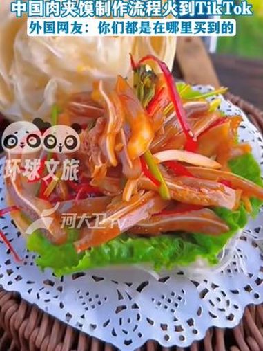 中国肉夹馍制作流程火到TikTok外国网友:你们都是在哪里买到的