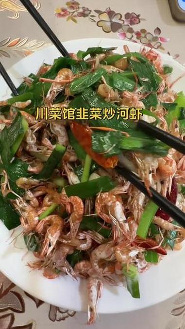 河虾炒韭菜 #今日下酒菜分享 #美食教程 #家常小炒 #同城热点