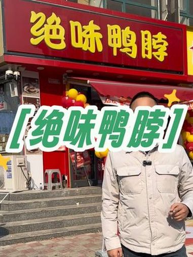 绝味鸭脖5店5折,合适合适 绝味鸭脖 周年店庆 5折吃绝味鸭脖