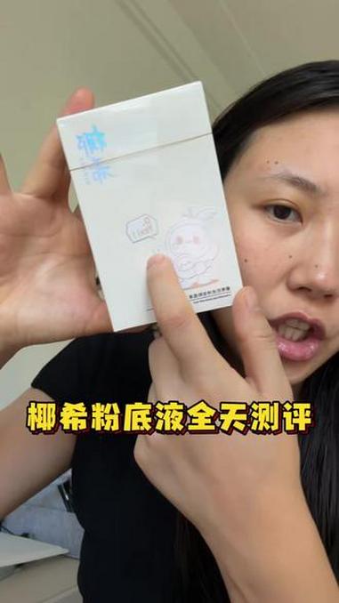 椰希粉底液全天测评来啦！到底好不好用呢？#粉底液 #粉底液推荐 #粉底液测评 #底妆测评 