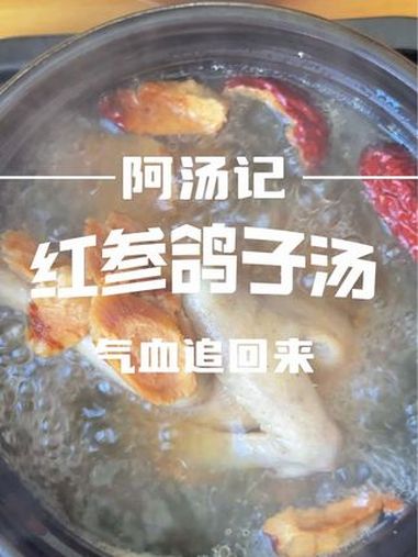 红参鸽子汤,姨妈刚走,气血补回来,加点红枣,简单滋补汤 创作灵感 为你煲汤 记录真实生活 