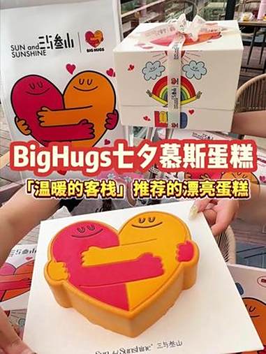 这个七夕送爱的人一个温暖的抱抱！三与叁山 三与叁山七夕蛋糕 三与叁山生日蛋糕 温暖的客栈 