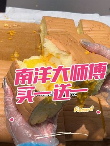 南洋大师傅又一家新店开业了,古早蛋糕买一送一 南洋大师傅 古早蛋糕买一送一 美食探店
