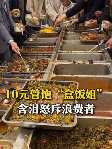 4月1日(报道),安徽合肥,“盒饭姐”10元35菜管饱,不少人剩大半碗直接倒掉。她含泪怒斥