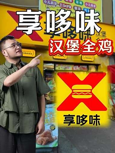 开店3000家的享哆味能不能干?享哆味 享哆味炸鸡汉堡 汉堡炸鸡 开店 飙哥说开店