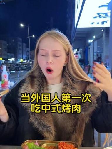 第一次吃中式烤肉的老外，被香迷糊了~ #外国人吃中国美食##深圳烤肉#倒闭哥#心动榜餐厅 