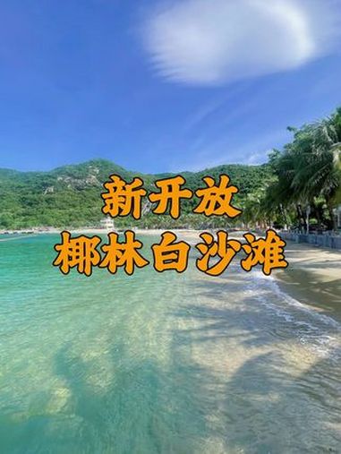 探秘深圳新开放鹅公湾沙滩,独享纯净玻璃海!