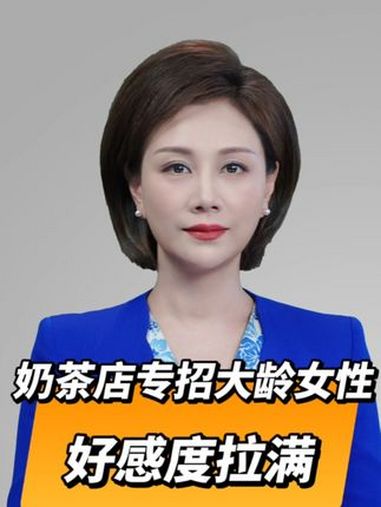 直播微视评:奶茶店专招大龄女性,好感度拉满