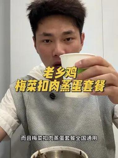 老乡鸡梅菜扣肉蒸蛋套餐 梅菜扣肉蒸蛋套餐 老乡鸡 蛋蛋节 中式快餐 有请各地老乡鸡