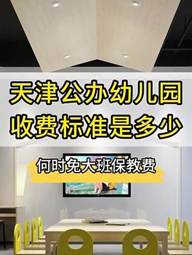 天津公办幼儿园收费标准是多少?何时免除大班保教费?幼儿园 天津 收费标准 保育教育费 免除