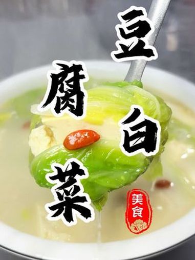 3分钟搞定汤鲜味美的“老豆腐炖白菜”暖心又暖胃真的太好喝了 老豆腐炖白菜 白菜炖豆腐 豆腐
