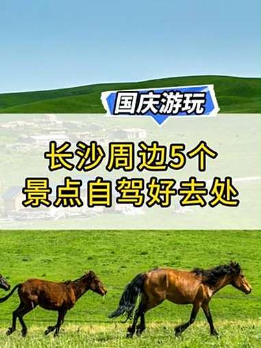 长沙自驾周边5个小众景点推荐!旅行推荐官 自驾游 国庆超会玩指南