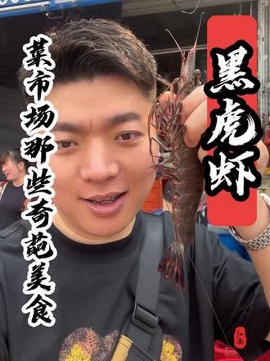 今天这么大的黑虎虾一斤48值不值得呢?#菜市场那些奇葩美食 #黑虎虾 #内容启发搜索