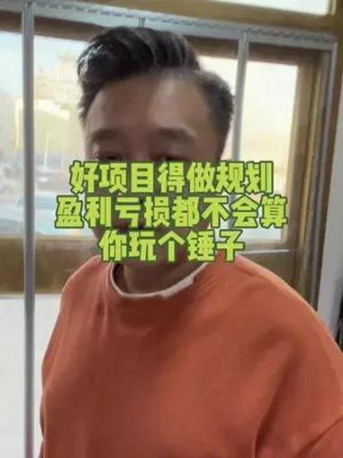 什么是好项目你都分不清楚,你还玩个锤子?商业思维 海建老师项目陪跑