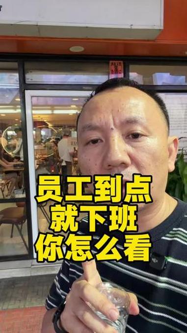 员工到店下班对吗？国内和东南亚还是有很大区别#开店 #餐饮创业 #员工管理 #加班 #超级