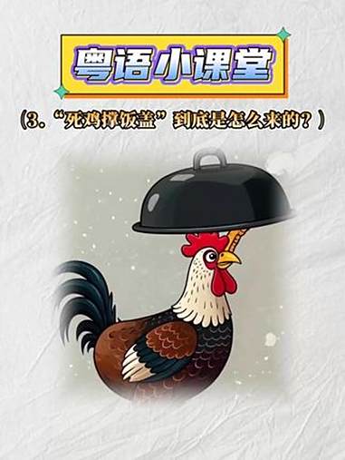 蒸熟的鸡脚会蹬直?一个意想不到的广东俗语冷知识是这样来的!经典粤语 广东话俗语