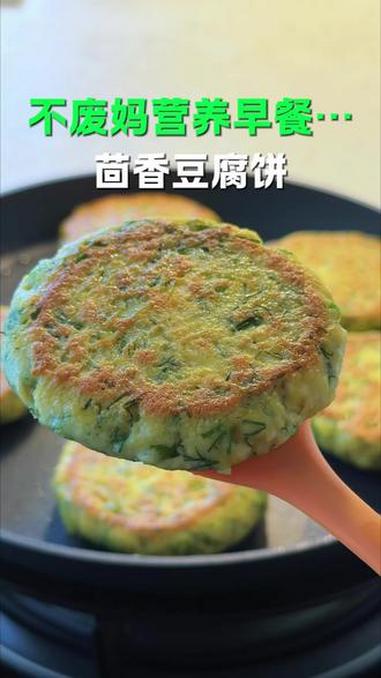 只要豆腐里加茴香，这种做法，外脆里嫩，营养好吃无添加，做法简单#茴香豆腐饼#早餐#豆腐饼#
