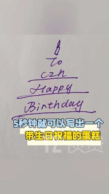 朋友过生日就给他手写这个，不得感动哭啊~好可爱耶！生日 生日蛋糕 手写生日祝福蛋糕好可爱