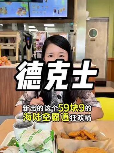 德克士太懂我们了!59.9海陆空霸道狂欢桶真的好划算!好city德狂欢桶 德克士乒实力吃堡