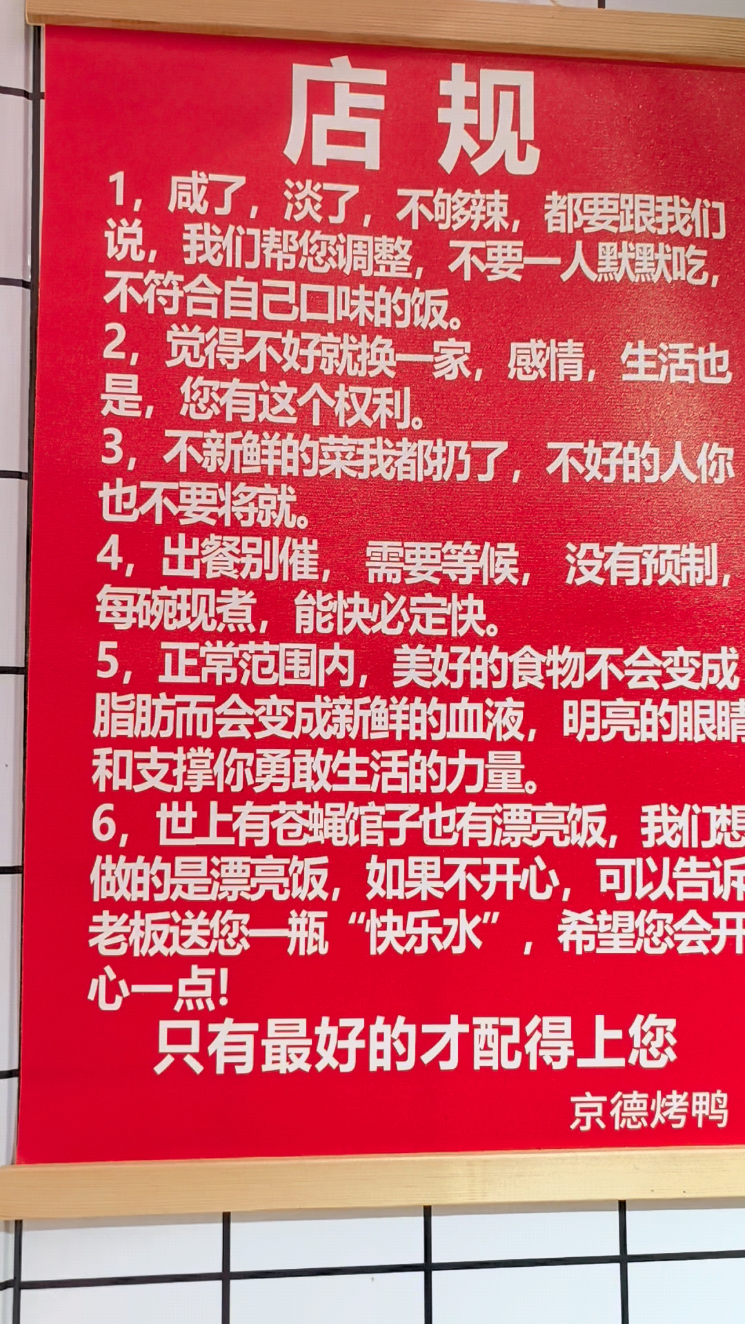 这家烤鸭店 “ 京德烤鸭 ”墙上的宣传板挂的 ，转发萌萌哒 ！     #AI温情短片#