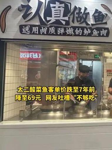 太二酸菜鱼客单价跌至7年前,降至69元,网友吐槽“不够吃”
