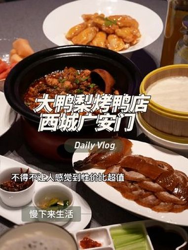 大鸭梨广安门新店开业 新店吃喝打卡 热门美食尝鲜 本地特色美食攻略 北京人儿打开鸭鸭的一百