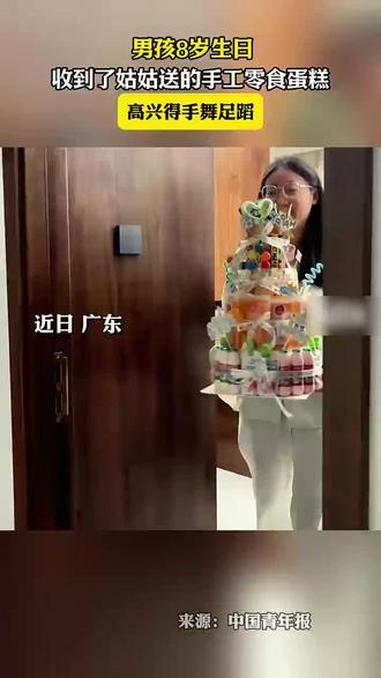 男孩8岁生日,收到了姑姑送的手工零食蛋糕,高兴得手舞足蹈