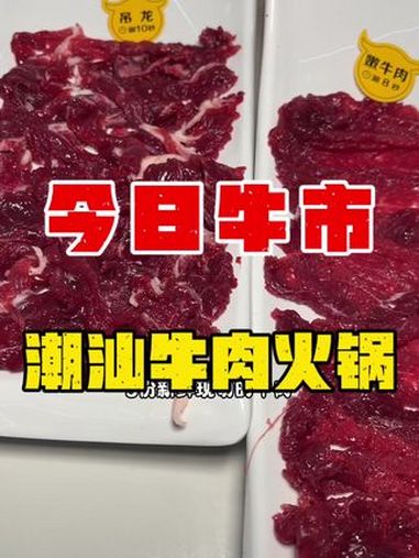 中海国际社区这家今日牛市潮汕牛肉火锅,2个人花68块钱就能吃到这个牛肉火锅双人餐了 没有什