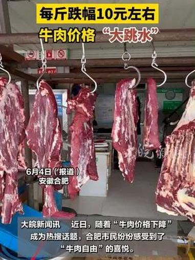 每斤跌幅10元左右,牛肉价格 “大跳水”