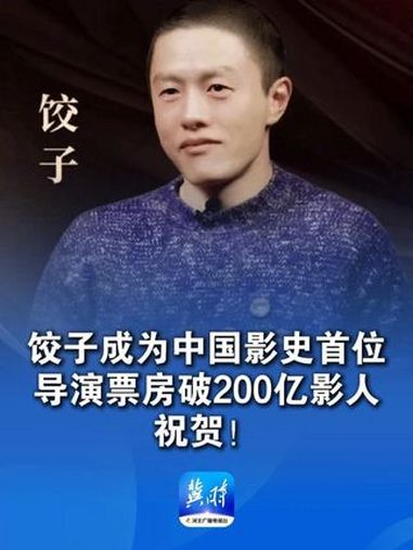 饺子成为中国影史首位导演票房破200亿影人 祝贺!哪吒之魔童闹海 饺子导演 电影