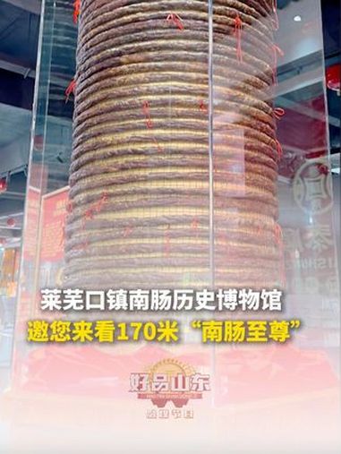 莱芜香肠,又称南肠,具有上百年的制作历史,莱芜口镇南肠历史文化馆邀您来看170米“南肠至尊