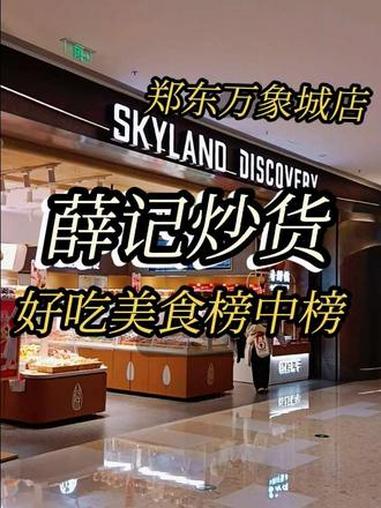 @豫见东风 #郑东万象城 #抖音团购 #点击左下方地址购买优惠套餐 #薛记炒货 #豫见东风