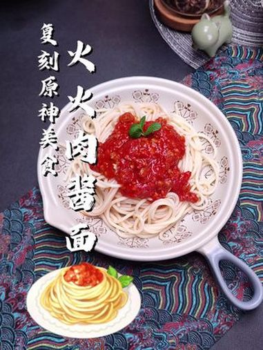 复刻原神美食火火肉酱面 原神 游戏美食复刻 火火肉酱面 番茄意大利面