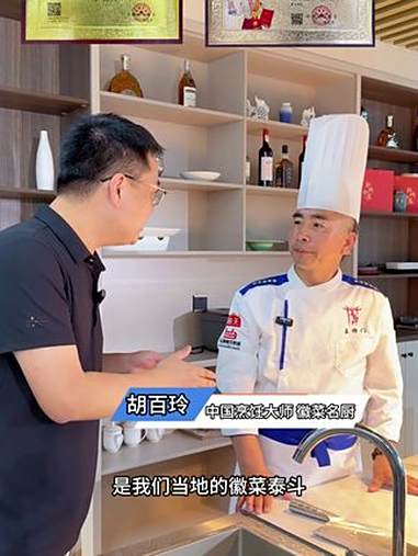 国家名厨胡百玲大师浅谈徽菜，为什么徽菜能进入中国八大菜系之一 徽菜 臭鳜鱼 美食分享