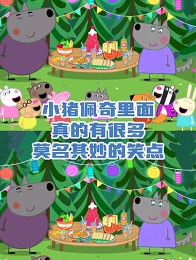 小猪佩奇真的有很多莫名其妙的笑点 小猪佩奇 地狱笑话 猎奇 抽象 搞笑