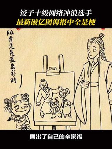 电影哪吒之魔童闹海 最新海报全是网络梗,到底哪个个天才想出让 申正道 送外卖的!
