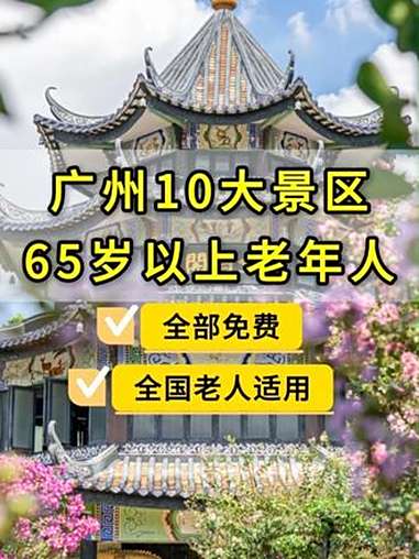 65岁及以上老人来广州千万别错过这些景区优惠！带爸妈来广州放心去冲~ 老年人 广州旅游 免