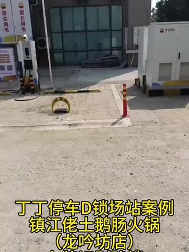 丁丁停车地锁场站案例分享镇江佬土鹅肠火锅(龙吟坊店)充电桩 车牌识别 充电站 新能源